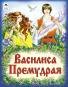 Обложка книги «Василиса Премудрая Сказки 12-16стр.» — Русская сказка, ISBN 9785993022802