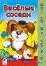 Обложка книги «Весёлые соседи посмотри и раскрась» — М. Скребцова, А. Лопатина, В. Жигарев, ISBN 9785001611806