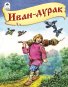 Обложка книги «Иван-дурак Сказки 12-16 стр. 9785001614661» — Русская сказка, ISBN 9785001614661