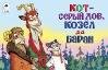 Обложка книги «Кот-серый лоб, козёл да баран мультфильмы малышам» — Русская народная сказка в обработке А.Толстого, худ.П.Репкин, ISBN 9785001613435