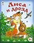 Обложка книги «Лиса и дрозд сказки 8стр» — Русская народная сказка, ISBN 9785993015835