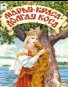 Обложка книги «Марья-краса-долгая коса сказки 12-16стр» — Русские народные сказки, ISBN 9785993022932