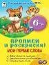 Обложка книги «Мои первые прописи прописи для малышей» — Н. Губарева, Д.Морозова, ISBN 9785001612063