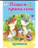 Обложка книги «Пишем правильно прописи для малышей» — О.Голенищева, ISBN 9785001612179