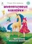 Обложка книги «Приключения маленькой волшебницы.книжка с многоразовыми наклейками» — Т.Афонина, худ.-К.Афонина, ISBN 9785001614500