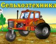 Обложка книги «Сельхозтехника раскраски для мальчиков» — А.Иванов, Ю.Карягина- худ.обл., ISBN 9785993026732
