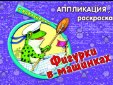 Обложка книги «Фигурки в машинках аппликация» — Е.Смирнова, Д.Морозова, ISBN 9785993013916