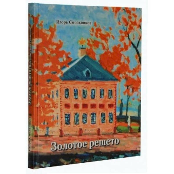 Обложка книги «Золотое решето» — Смольников И., ISBN 9785853880870