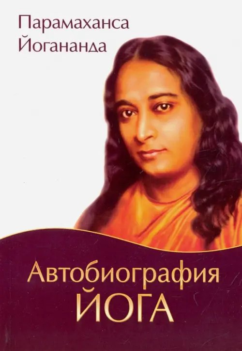 Обложка книги «Автобиография йога» — Шри Парамахамса Йогананда, ISBN 9785413015568