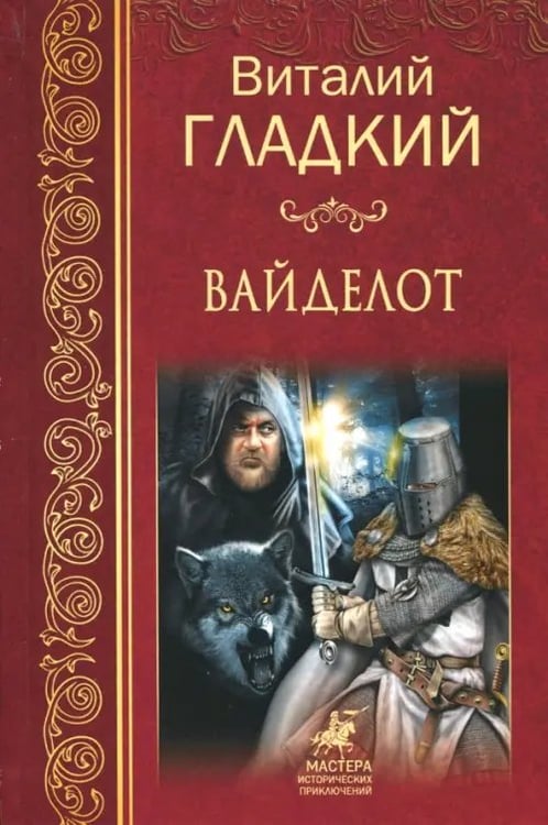 Обложка книги «Вайделот» — Гладкий Виталий Дмитриевич, ISBN 9785444461068