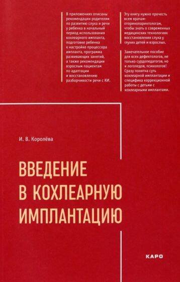 Обложка книги «Введение в кохлеарную имплантацию ИЗД.2», ISBN 9785992516449