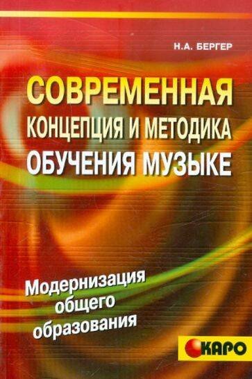 Обложка книги «Современная концепция и методика обучения музыке.Модерн.общ.обр.», ISBN 589815289X
