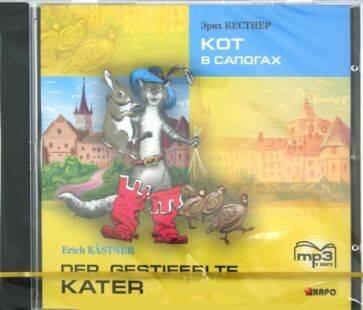 Обложка книги «Кот в сапогах (нем.яз., Адаптир.) МР3», ISBN 9785992507058