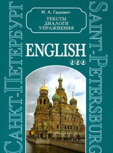 Обложка книги «Санкт-Петербург.Тексты,диалоги,упр.Книга III(англ.яз.,ср.шк.)», ISBN 5898153411