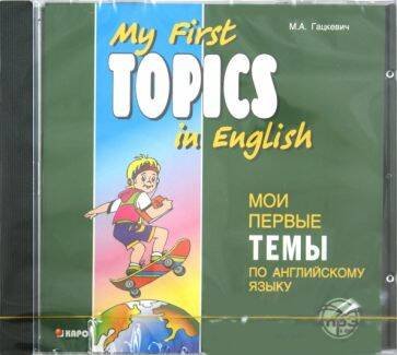 Обложка книги «Мои первые темы по английскому языку. МР3», ISBN 9785992503531