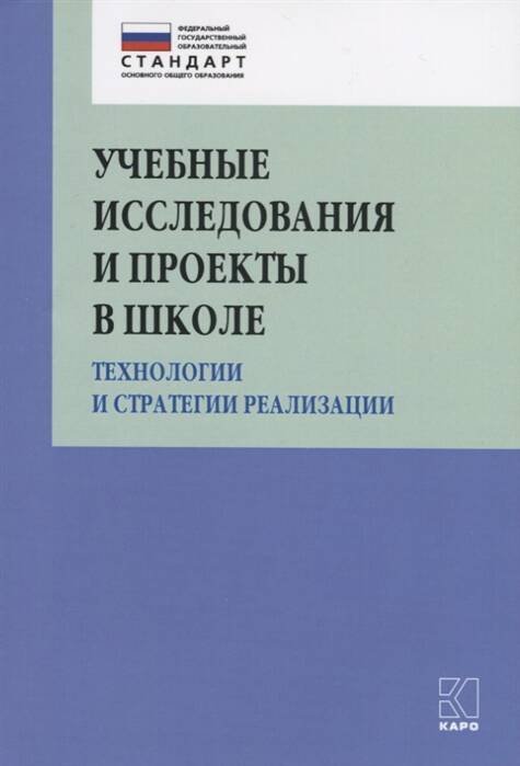Обложка книги «Учебные исследования и проекты в школе», ISBN 9785992513455