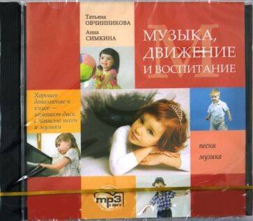 Обложка книги «Музыка. Движение. Воспитание. МР3», ISBN 9785992506969
