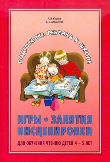 Обложка книги «Игры.Занятия.Инсценировки для обучения чтению детей 4-5 лет», ISBN 9785992504316