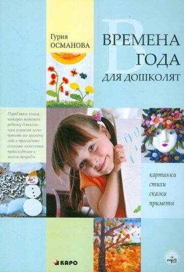Обложка книги «Времена года для дошколят : Картинки.Стихи.Сказки.Приметы», ISBN 9785992506242