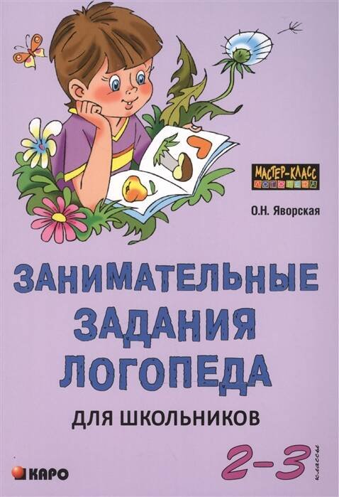 Обложка книги «Занимательные задания логопеда для школьников 2-3 кл.», ISBN 9785992508727