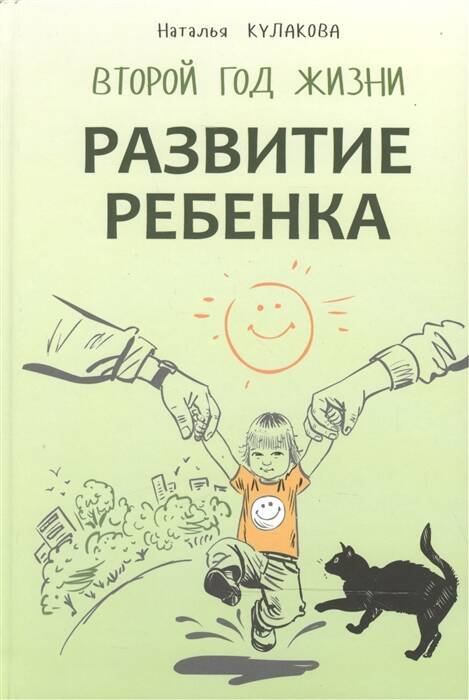 Обложка книги «Развитие ребенка.Второй год жизни», ISBN 9785992510409