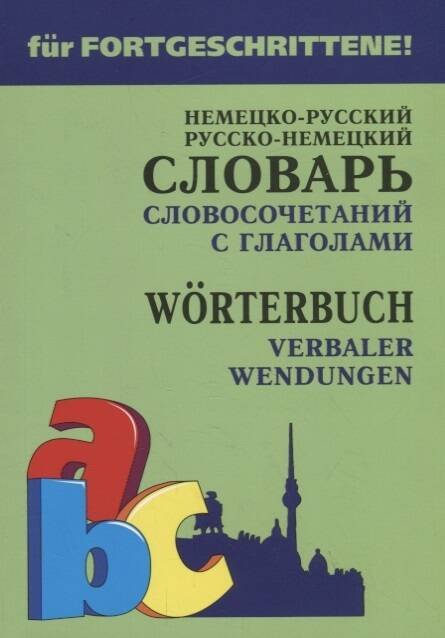 Обложка книги «Немецко-рус. рус-нем. СЛОВАРЬ словосочет.с ГЛАГОЛАМИ», ISBN 9785992512625