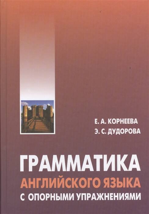 Обложка книги «Грамматика английского языка с опорными упражнениями (переплет)», ISBN 9785992509793