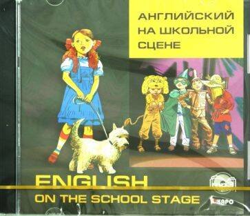 Обложка книги «Английский на школьной сцене. МР3», ISBN 9785992506785