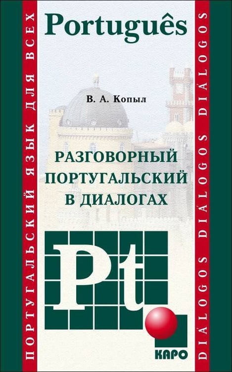 Обложка книги «Разговорный ПОРТУГАЛЬСКИЙ в диалогах», ISBN 9785992509878
