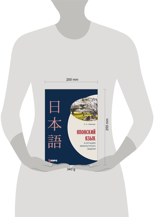 Дополнительное изображение книги «Японский язык в ситуациях межкультурного общения»