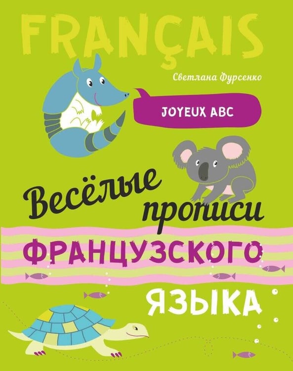 Обложка книги «Веселые прописи французского языка», ISBN 9785992514995