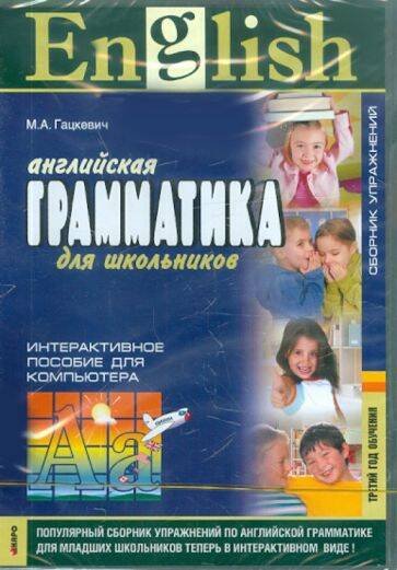 Обложка книги «Грамматика англ.яз.Сб.упр.ТРЕТИЙ год обучения.CD(интерактивный курс)», ISBN 9785992505078