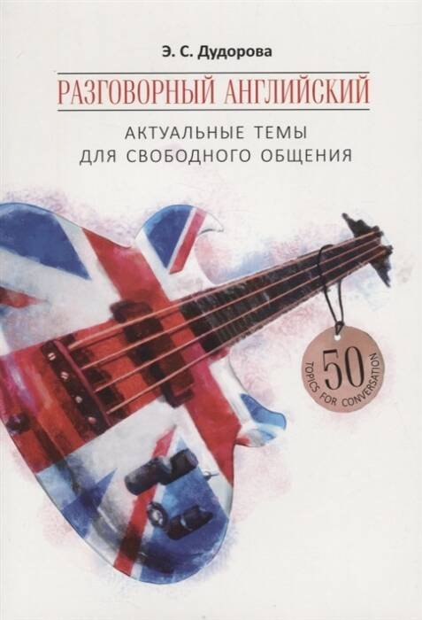Обложка книги «Разговорный английский: актуальные темы для свободного общения», ISBN 9785992513936