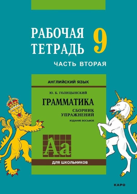 Обложка книги «Англ.яз. Рабочая тетрадь 9 класс Часть 2», ISBN 9785992513080