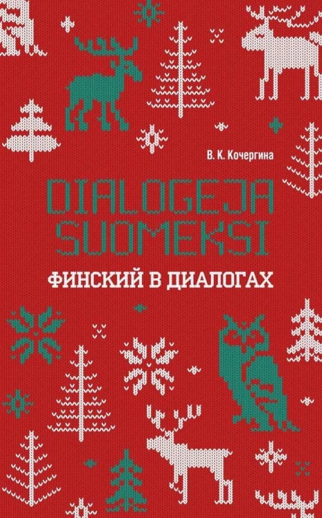 Обложка книги «Финский в диалогах ИЗД.2», ISBN 9785992515442