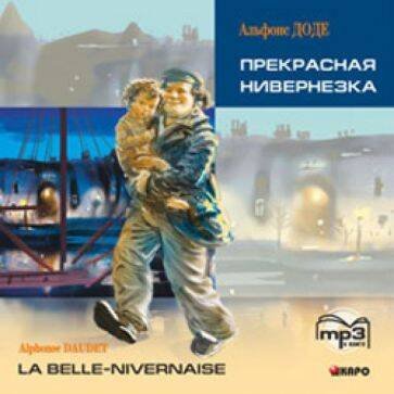 Обложка книги «Прекрасная Нивернезка (франц.яз., Адаптир.). МР3», ISBN 9785992509229