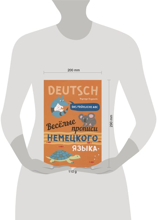 Дополнительное изображение книги «Веселые прописи немецкого языка»
