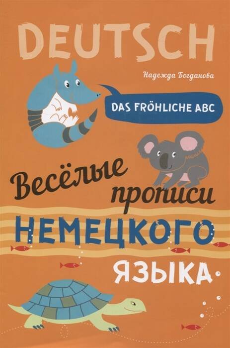 Обложка книги «Веселые прописи немецкого языка», ISBN 9785992514599