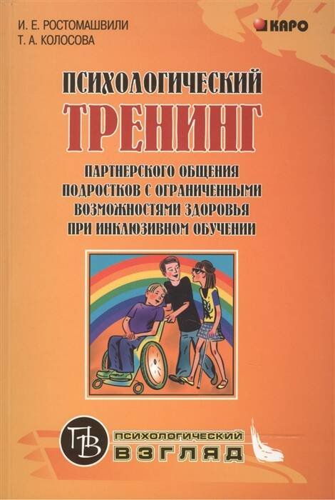 Обложка книги «Психологический тренинг партнерского общения подростков с огранич. возможн.при инклюзивном обучении», ISBN 9785992509601