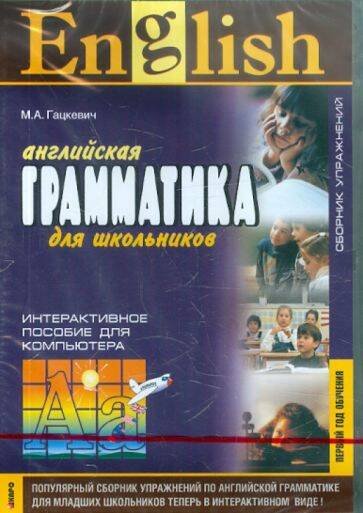 Обложка книги «Грамматика англ.яз.Сб.упр. ПЕРВЫЙ год обучения.CD(интерактивный курс)», ISBN 9785992505061