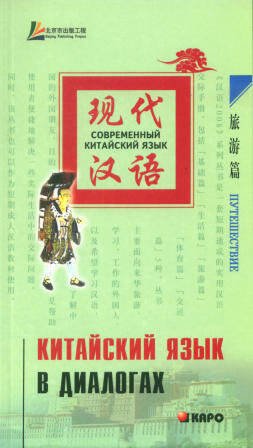 Обложка книги «Китайский язык в диалогах. ПУТЕШЕСТВИЕ», ISBN 9785992500776