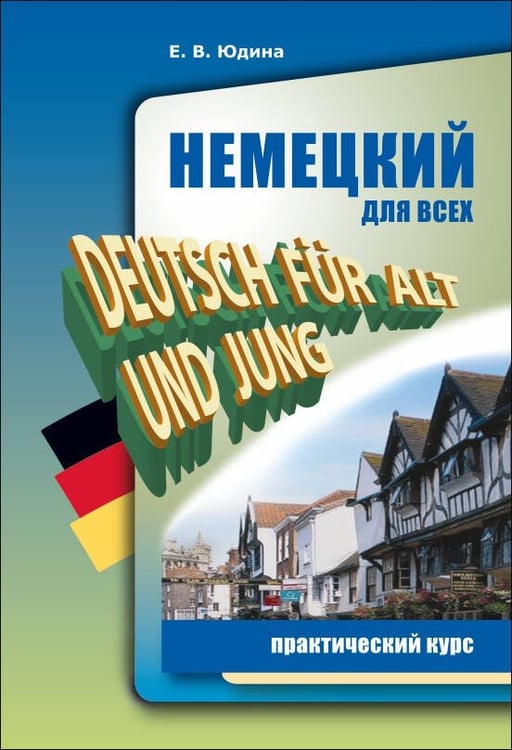 Обложка книги «Немецкий для всех. Практический курс», ISBN 9785992511574