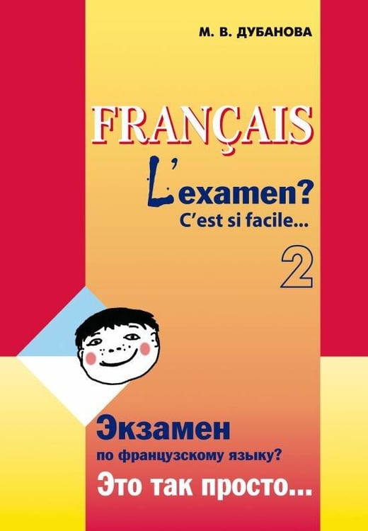 Обложка книги «Экзамен?Это так просто...Ч.2. (сб.текстов д/подг.к экз.фр.яз.8-9кл.)», ISBN 9785992503708