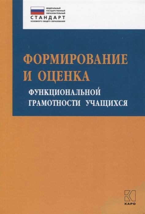 Обложка книги «Формирование и оценка функциональной грамотности учащихся», ISBN 9785992514131