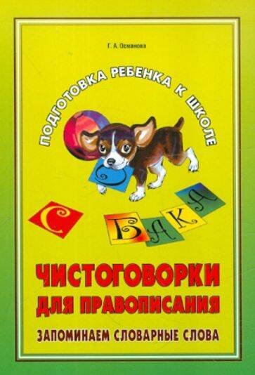 Обложка книги «Чистоговорки для правописания.Запоминаем словарные слова.», ISBN 9785992504002