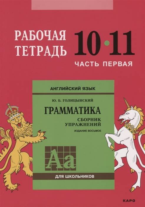 Обложка книги «Англ.яз. Рабочая тетрадь 10-11 класс Часть 1» — Голицынский Юрий Борисович, ISBN 9785992513035