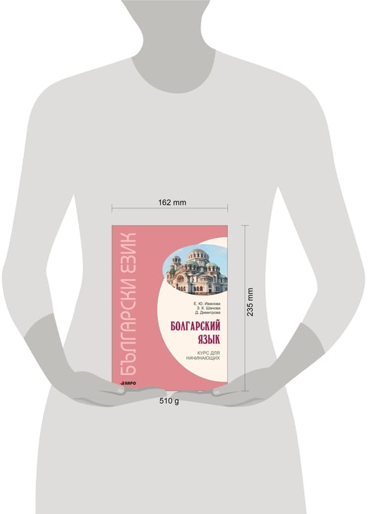 Дополнительное изображение книги «БОЛГАРСКИЙ ЯЗЫК. Курс для начинающих.ИЗД.3 (переплет)»