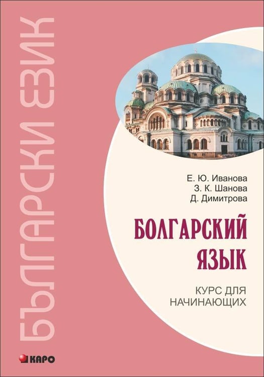 Обложка книги «БОЛГАРСКИЙ ЯЗЫК. Курс для начинающих.ИЗД.3 (переплет)», ISBN 9785992512212