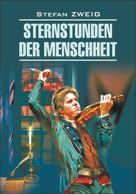 Обложка книги «Звездные часы человечества (нем.яз., неадаптир.)», ISBN 9785992507461