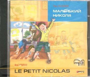 Обложка книги «Маленький НИКОЛЯ (франц.яз., Адаптир.) МР3», ISBN 9785992506167
